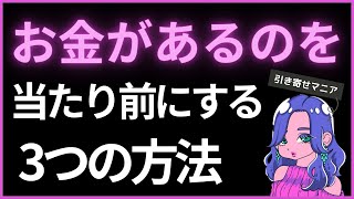 【衝撃！】お金の引き寄せ新常識NO.1。元メンヘラが話すエイブラハムの教え