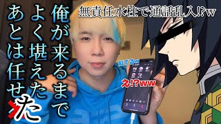 【声真似】知らないグループ通話に冨岡義勇が出オチボケかましたらどんなツッコミされる!!?ww