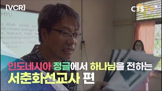 [VCR] CTS 7000미라클 열방을 향하여-인도네시아 서춘화 선교사