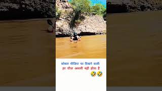 क्या एक्टिंग है😂#trending #viralvideo #funny #shortsfeed #short #reels #realfools video🤣🤣