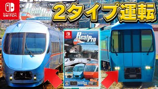 【新作】2つの顔を持つロマンスカーをどちらも運転！#4【鉄道にっぽん！RealPro 特急ロマンスカー！小田急電鉄編】