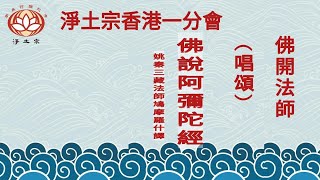 佛說阿彌陀經|中速|佛開法師恭誦|淨土宗香港一分會 | 淨土宗