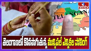 తెలంగాణలో కొనసాగుతున్న మున్సిపల్ ఎన్నికల పోలింగ్ : Municipal Polling Live Updates at Warangal | hmtv