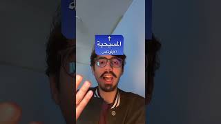 هل دينك الحقيقي هو المسيحية أو الإسلام أو الدروز؟