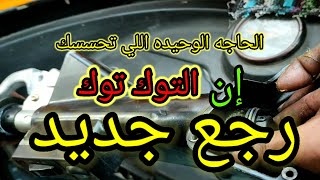 غيارات التوكتوك تقيله والمقابض مبوشه وبتزييق!!!!