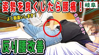 【反り腰 整体】猫背と勘違いし腰を反った姿勢で腰痛へ！勘違いが多い反り腰を整体で解消！岐阜三ツ村接骨院