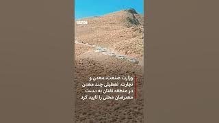 تعطیلی معدن طلای انجیرک در سيستان و بلوچستان به دست ساکنان منطقه