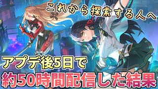 【幻塔】V2.0アプデ後50時間配信した結果、お話しします【Tower of Fantasy】【タワーオブファンタジー】