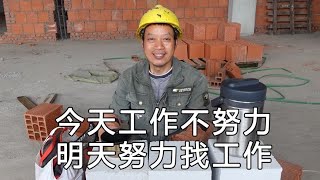 吃午饭聊聊工地上的事：今天工作不努力，明天努力找工作【农民工川哥】