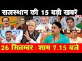 26 सितम्बर : राजस्थान शाम 7.15 बजे की 20 बड़ी खबरे | SBT News | Rajasthan News | Breaking news