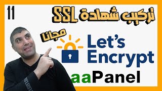 الدرس 11 تركيب شهادة SSL مجانا لموقع الووردبريس على لوحة التحكم aaPanel