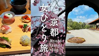 [Spring Kyoto 🌸 Solo trip ③] Visiting hidden spots and major sightseeing spots [japan travel]