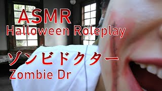 【ASMR】ハロウィンイベント 女性ゾンビDrの診察 Halloween Roleplay 【音フェチ】