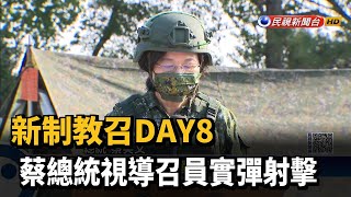 新制教召DAY8　總統視導召員實彈射擊－民視新聞