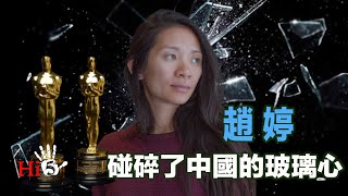 李肅挑戰周孝正：趙婷 碰碎了中國的玻璃心