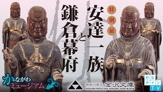 神奈川県立金沢文庫 特別展 安達一族と鎌倉幕府 御家人が語るもうひとつの鎌倉時代史 2018/08/03Fri.