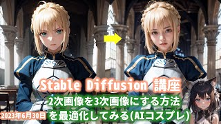 【Stable Diffusion】2次画像を3次画像に変換する最も優れた方法【AIコスプレ】