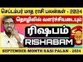 ரிஷபம் | செப்டம்பர் மாத ராசிபலன் 2024 | Rishabam | September Month Rasi Palan 2024 | #SakthiPeedam