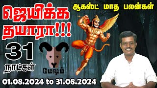 அதிஷ்டம் உங்கள் கைகளில் மேஷம் || August MaathaRasi Palangal 2024