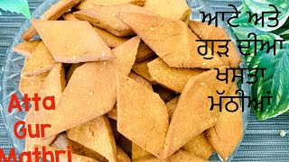 ਆਟੇ ਅਤੇ ਗੁਰ ਦੀਆਂ ਮੱਠੀਆਂ// How to make Atta and Gur crispy Mathri