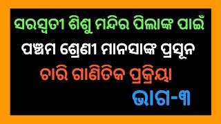 ମାନସାଙ୍କ ପ୍ରସୂନ । ପଞ୍ଚମ ଶ୍ରେଣୀ। ଚାରି ଗାଣିତିକ ପ୍ରକ୍ରିୟା। ଭାଗ-୩