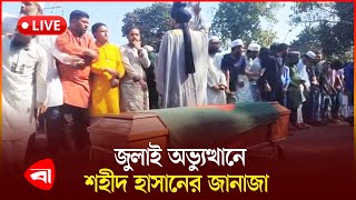 🔴Live | জুলাই অভ্যুত্থানে শহীদ হাসানের জানাজা। ঢাবি থেকে সরাসরি..