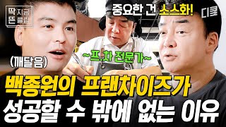 [#장사천재백사장2] 백종원 프.차 가면 실패 없는 이유가 '여기'에 있었다ㄷㄷ 스페인에서도 프랜차이즈의 대가 폼 나타나는 백종원👍