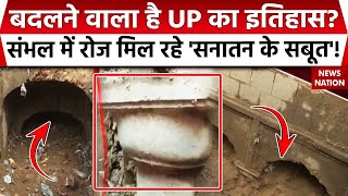 Sambhal News: संभल में लगातार जारी खुदाई का काम, सालों बाद जिंदा सनातनी सबूत के मायने क्या?