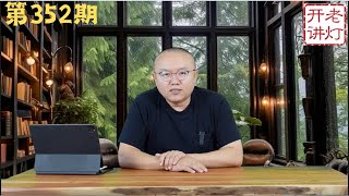 哪管洪水滔天北戴河歌舞升平，战略支援部队司令巨乾生串联反习，多难亡邦大灾之后灾民暴动。《老灯开讲第352期》