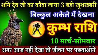 कुंभ राशि 10 मार्च सोमवार 2025 बधाई हो आपकी किस्मत चमक गई बड़ी खुशखबरी#kumbhrashi