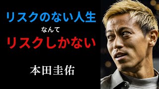 【サッカー名言】ビジネスマン必聴！人生を成功に導く本田圭佑の名言40選：Keisuke Honda