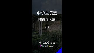 【リズム英語 一問一答】中学3年生の英文法をリスニング [関係代名詞 ①] #shorts