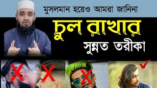 চুল রাখার সুন্নত তরীকা || নবীজির চুল কেমন ছিল || বাবরি চুল রাখার বিধান || Mizanur rahman azhari