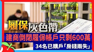 建商倒閉履保帳戶只剩600萬　34名已購戶「房錢兩失」 | 台灣新聞 Taiwan 蘋果新聞網