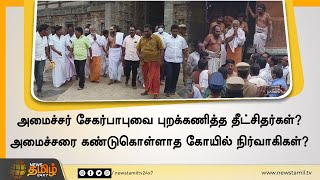 அமைச்சர் சேகர்பாபுவை புறக்கணித்த தீட்சிதர்கள்? | அமைச்சரை கண்டுகொள்ளாத கோயில் நிர்வாகிகள்? |