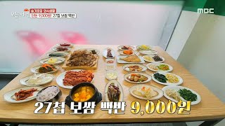 반찬 리필도 무제한?! 가성비甲 '27첩 보쌈 백반'!, MBC 210120 방송