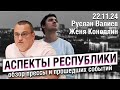 «Аспекты республики» от 22.11.24/ Платные парковки, Джефф Монсон в Госдуме, прямая линия с Хабировым