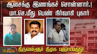 ஆசைக்கு இணங்கச் சொன்னார்! மா.செ. மீது பெண் நிர்வாகி புகார் | DMK | TIRUVALLUR