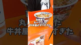 【タイ】吉野家を丸パクリしたら牛丼屋の再現性がヤバすぎた #shorts #タイ #バンコク