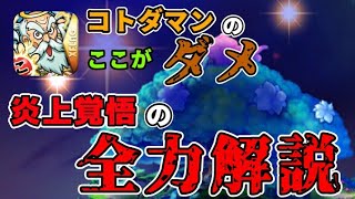 【コトダマン】運営に贈る、コトダマンの今と未来【だいふく】