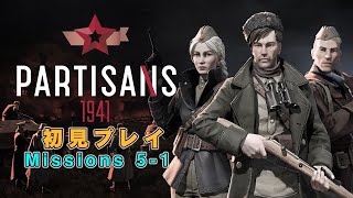 パルチザン1941（Partisans 1941） 初プレイ Missions5-1(処刑阻止作戦 )