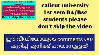 Calicut university 1st sem BA/Bsc|പരീക്ഷക്ക്‌ വീഡിയോ ഇട്ടപ്പോൾ ഉണ്ടായ എന്റെ അനുഭവം 🥺🥺കാണാതെ പോവരുത്