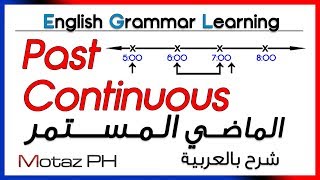 ✔✔ Past Continuous - تعلم اللغة الانجليزية - الماضي المستمر