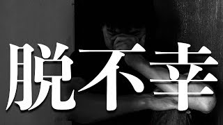 日本人がやっている『不幸を招く習慣』