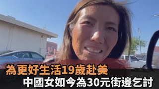 為更好生活19歲赴美！中國女街邊討30元　中網嘆：至少能呼吸自由空氣－全民話燒