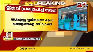 യാത്രാ നിയന്ത്രണങ്ങളില്‍ വീണ്ടും ഇളവ് പ്രഖ്യാപിച്ച് സൗദി