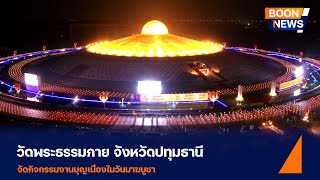 วัดพระธรรมกาย จัดงานบุญวันมาฆบูชา