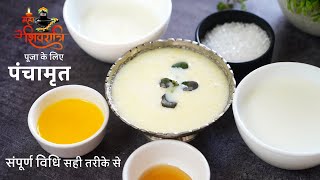 पूजा के लिए पंचामृत कैसे बनाएं जाने संपूर्ण विधि सही तरीके से। Panchamrit | How to make Panchamrit