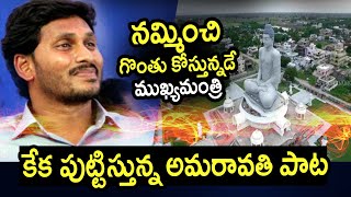 నమ్మించి గొంతు కోస్తున్నడే ముఖ్యమంత్రి | Special Song on Ys Jagan By Amaravati Farmers | TeluguToday