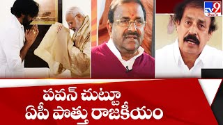 పవన్ కల్యాణ్ చుట్టూ ఏపీ పొత్తు రాజకీయం - TV9